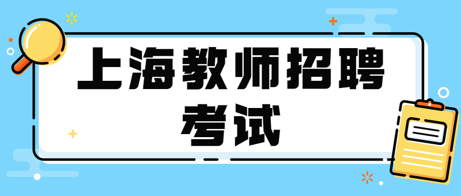 上海教师招聘考试