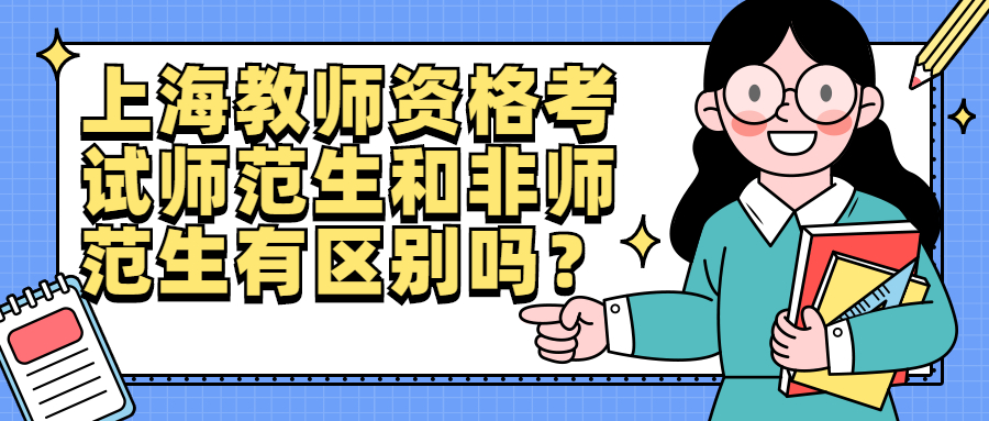 上海教师资格考试师范生和非师范生有区别吗？