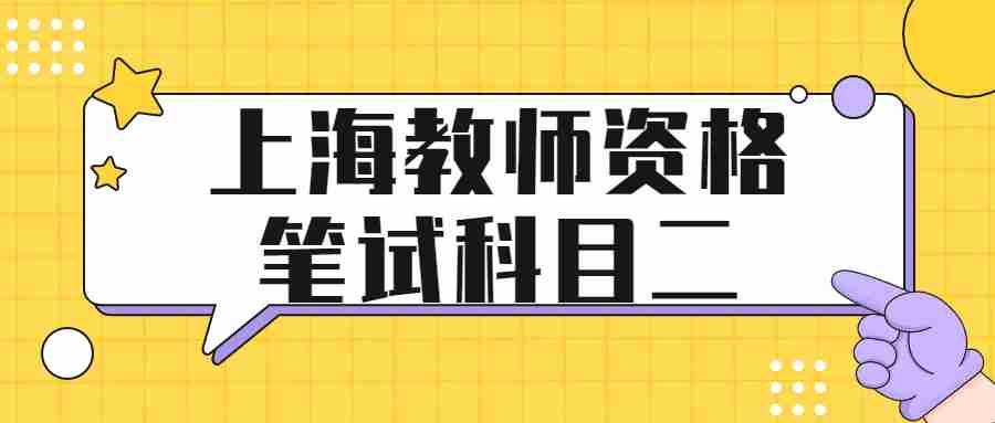 上海教师资格笔试科目二