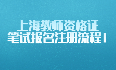 2022下半年上海教师资格证笔试报名注册流程！