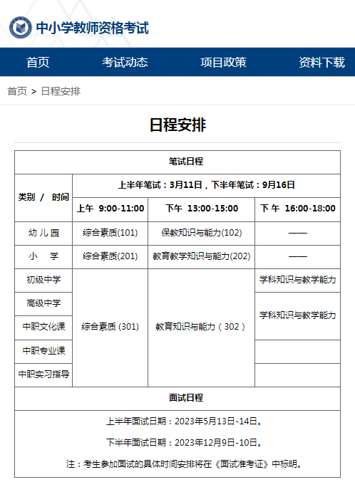 上海教师资格证考试时间