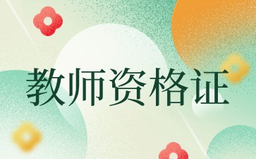 上海教师资格证面试