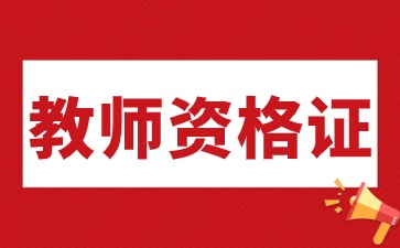 上海中小学教师资格证