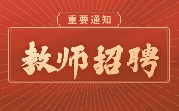 2024年上海浦东新区公办学校教师招聘(储备)和教辅招聘公告