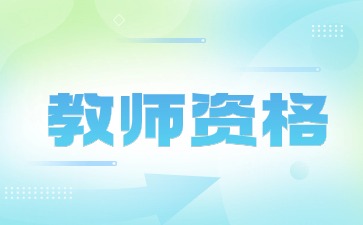 上海教师资格报名条件