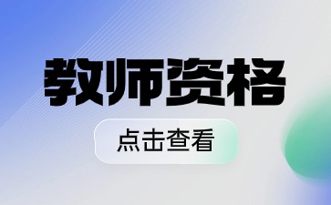 中小学教师资格