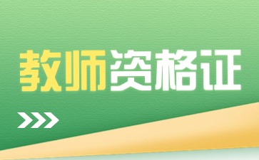 上海教师资格证认定