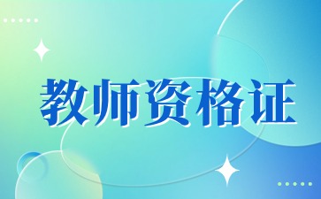 中小学教师资格考试