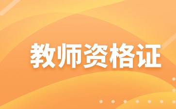 上海教师资格证报名