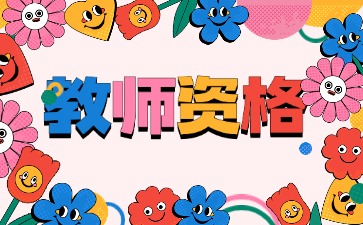 上海教师资格证报名