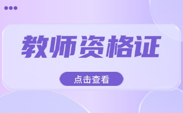 上海教师资格证报考