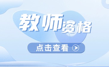 上海教师资格证报名