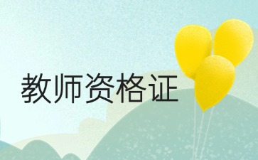 上海教师资格面试