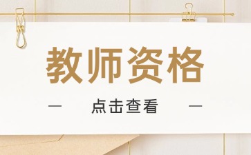 上海教师资格证认定