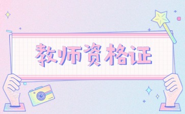 中小学教师资格