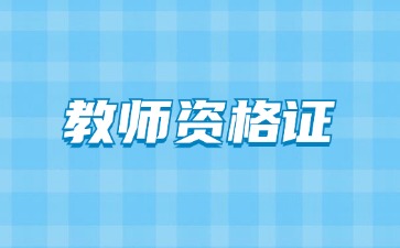 2024下半年上海教师资格证认定体格检查规定