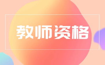 上海教师资格证