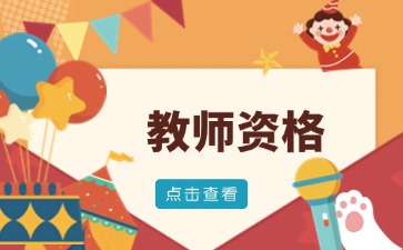2025上半年上海教师资格证考试时间安排！