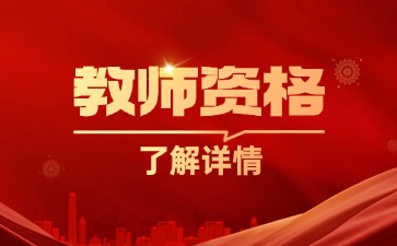 2025年上海教师资格证考试科目及内容