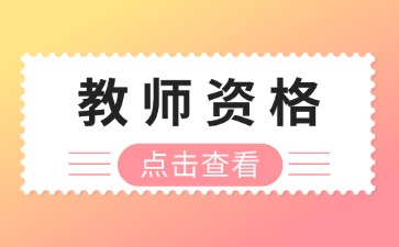 上海教师资格证面试