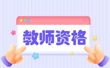 上海教师资格笔试