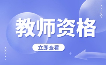 上海教师资格证认定