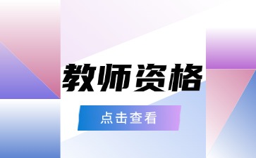 上海教师资格证