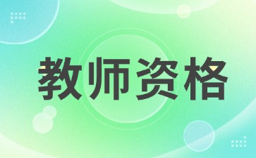 黄浦教师资格证