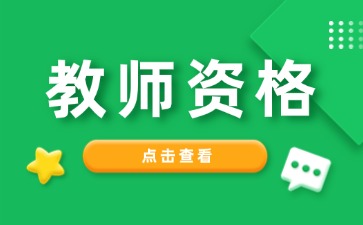 25年上海教师资格证笔试即将报名！这些报名材料需要提前准备！