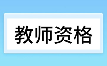 中小学教师资格