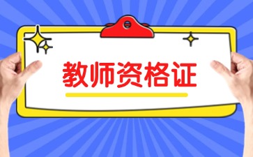 中小学教师资格