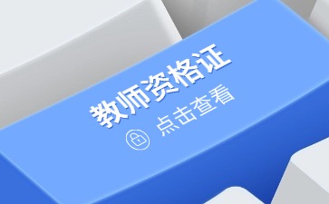 上海教师资格证