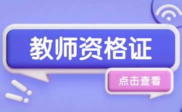 上海教师资格认定