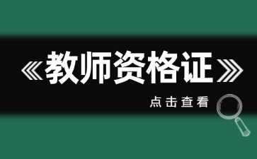 上海2024下半年中小学教师资格考试笔试考前公告