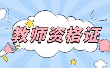 上海教师资格证面试考试内容和流程2025