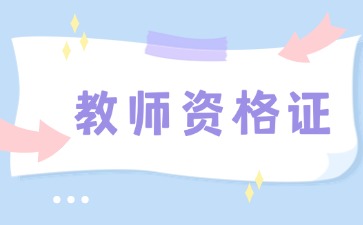 上海教师资格证面试