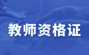 2024下半年上海教资面试裸考能过吗？