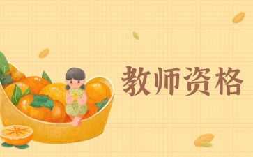 上海教师资格证