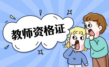 上海教师资格证报名