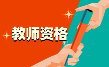 上海教师资格证可以考学科吗