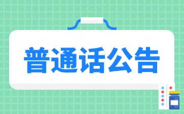 普通话考完好几个月了，为什么成绩或证书查询不到？